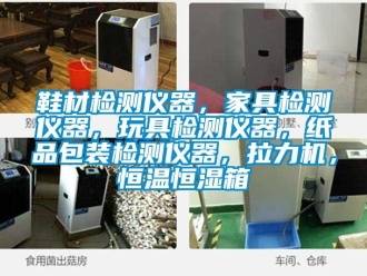 知識(shí)百科鞋材檢測儀器，家具檢測儀器，玩具檢測儀器，紙品包裝檢測儀器，拉力機(jī)，恒溫恒濕箱