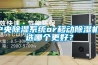 中央除濕系統or移動除濕機，選哪個更好？
