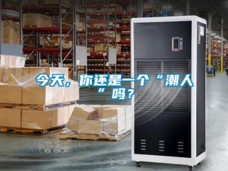 常見問題今天，你還是一個(gè)“潮人”嗎？