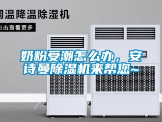 企業新聞奶粉受潮怎么辦，安詩曼除濕機來幫您~