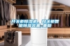 開關(guān)柜除濕機，開關(guān)柜智能除濕裝置_重復(fù)