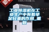 工業除濕機在工業生產中有著舉足輕重的作用_重復