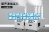 恒溫恒濕試驗(yàn)箱各種加濕方式優(yōu)缺點(diǎn)對比