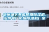 滄州地下車庫防潮除濕機，滄州電廠防爆除濕機廠家