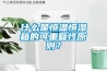 什么是恒溫恒濕箱的可重復性原則？