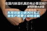 東莞環(huán)保空調(diào)為什么工業(yè)生產(chǎn)需要工業(yè)除濕機(jī)？