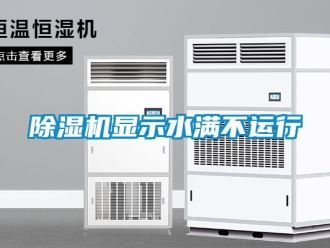 行業新聞除濕機顯示水滿不運行