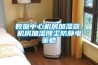 數(shù)據(jù)中心機(jī)房加濕器，機(jī)房加濕降塵防靜電策略