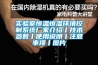 實驗室恒溫恒濕環境控制系統廠家介紹丨技術參數丨使用說明丨注意事項丨圖片
