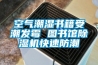 空氣潮濕書籍受潮發霉 圖書館除濕機快速防潮
