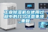 工業(yè)除濕機在使用過程中的幾個注意事項_重復(fù)