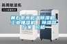 黃石市高低溫除濕機，工業(yè)抽濕機  除濕器廠家 價格