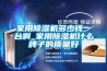 家用除濕機多少錢一臺啊_家用除濕機什么牌子的質(zhì)量好
