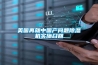 美國(guó)再就中國(guó)產(chǎn)問題除濕機(jī)實(shí)施召回