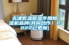 天津低溫低濕專用除濕機(jī)品牌(共同合作！2022已更新)