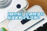 【知識貼】空調(diào)除濕與除濕機有什么區(qū)別？