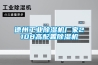 德州工業(yè)除濕機(jī)廠家2108高配置除濕機(jī)