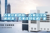 石家莊機供應，石家莊冷凍機批發，石家莊轉輪機廠家
