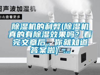 企業新聞除濕機的利弊(除濕機真的有除濕效果嗎？看完文章后，你就知道答案啦) ...