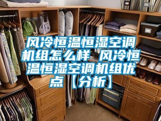 知識百科風冷恒溫恒濕空調機組怎么樣 風冷恒溫恒濕空調機組優(yōu)點【分析】