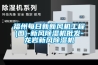 福州每日新新風機工程(圖)-新風除濕機批發(fā)-龍巖新風除濕機