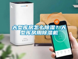 常見問題大型庫房怎么除濕？大型庫房用除濕機