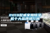 2019權(quán)威家用除濕機(jī)十大品牌排行榜