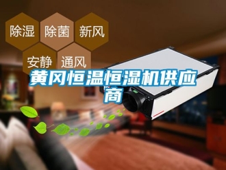 知識百科黃岡恒溫恒濕機供應(yīng)商