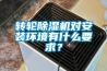 轉輪除濕機對安裝環境有什么要求？