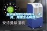 空調(diào)遙控器只有制冷，送風，除濕怎么制熱？