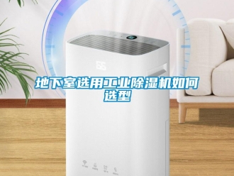 常見問題地下室選用工業(yè)除濕機如何選型