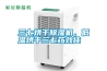 三七烘干除濕機，低溫烘干三七藥效佳