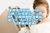 家用電器驗貨，HQTS第三方驗貨公司；熱泵、空調(diào)器和除濕機(jī)標(biāo)準(zhǔn)IEC 60335-2-40更新并發(fā)布