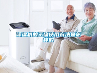 企業(yè)新聞除濕機的正確使用方法是怎樣的