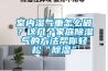 室內(nèi)濕氣重怎么破？這幾個(gè)家庭除濕氣的方法幫你輕松“除濕”