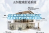 濕度從90降到70就停止了需要換臺更強(qiáng)力的除濕機(jī)嗎？