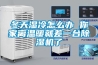 冬天濕冷怎么辦 你家離溫暖就差一臺(tái)除濕機(jī)了