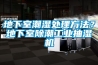 地下室潮濕處理方法？地下室除潮工業抽濕機