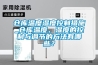倉庫溫度濕度控制措施_倉庫溫度、濕度的控制與調(diào)節(jié)的方法有哪些？