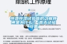恒溫恒濕試驗箱啟動就跳閘是為什么？-高天試驗設備