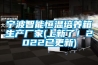 寧波智能恒溫培養箱生產廠家(上新了！2022已更新)