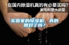 買回家的除濕機(jī)，真的用對(duì)了嗎？