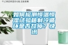 如何檢測恒溫恒濕試驗箱制冷循環是否故障？快訊