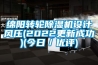 綿陽轉輪除濕機設計風壓(2022更新成功)(今日／優(yōu)評)