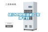 鎮江工業除濕機廠家哪個好