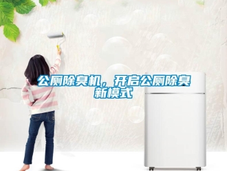 企業(yè)新聞公廁除臭機(jī)，開(kāi)啟公廁除臭新模式