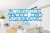 工業(yè)除濕機的種類與功能應用 工業(yè)除濕機安裝技巧與維護