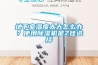 地下室濕度太大怎么辦？使用除濕機是Z佳選擇