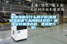 家用濕度計什么牌子好(家用除濕機哪個品牌的比較好？德國安詩曼凈水機，使用更方便)