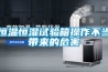 恒溫恒濕試驗(yàn)箱操作不當(dāng)帶來(lái)的危害